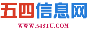 五四信息網(wǎng)